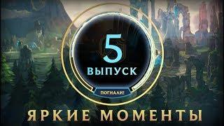 Яркие моменты League of Legends | Выпуск 5