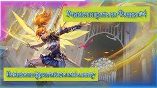 УЧИМСЯ ИГРАТЬ НА ФАННИ #4 | ДАБЛ ТРОСС | ФРИСТАЙЛ НА ФАННИ | Mobile Legends | Мобайл Легендс