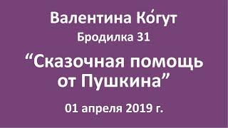 Сказочная помощь от Пушкина - Бродилка 31 с Валентиной Когут