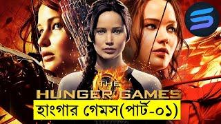 হাংগার গেমস পার্ট - ০১ Movie explanation In Bangla | Random Video Channel