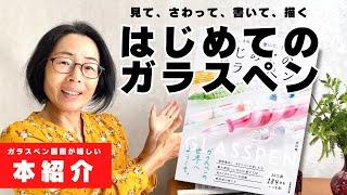 ガラスペン選びはここから！「はじめてのガラスペン」本紹介〈＃377〉