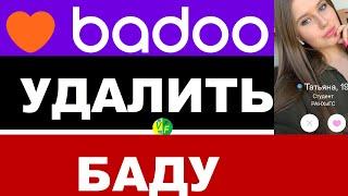 Как удалить Баду на телефоне: как удалить профиль в Баду