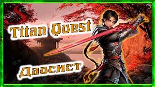 Titan Quest / Гайд Нейдань + Ратное дело / Даосист / Легенда