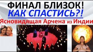 Финал близок! Как спастись?! Ясновидящая Арчена из Индии