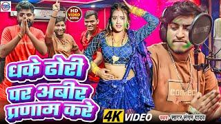 #Holi #video Song 2025 - धके ढोरी पर अबीर प्रणाम करे - #sagar sangam का viral #होली गीत