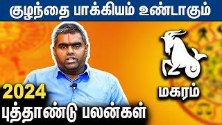 மகரம் 2024 புத்தாண்டு ராசி பலன் : Magaram 2024 New Year Rasi Palan | Perungulam Ramakrishnan