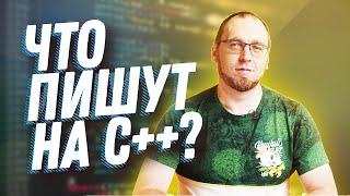 Что пишут на языке программирования C++?