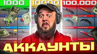 КУПИЛ АККАУНТЫ  ЗА 1000р / 10000р / 100000р В Standoff 2