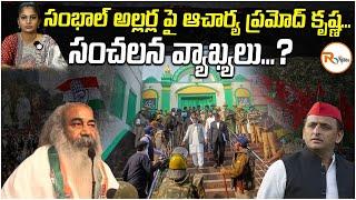 Acharya Pramod Krishna comments on Sambhal riots...Acharya Pramod comments on Sambhal riots.