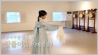 [LH Studio] 한국무용 초등부 전통무용 살풀이춤(이매방류) 연습과정/입시무용/무용콩쿨/Korean traditional dance/Salpuri-chum/K-dance