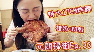 元朗掃街 特大17CM炸脾+撞奶+班戟-元朗掃街Ep.33▲雅軒漫遊食盡香港18區[[中字Eng Sub]]