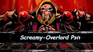 Screamy - Оверлорд / Overlord \Рэп/
