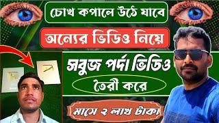 Green Screen দিয়ে অন্যের ভিডিও ব্যবহার করে প্রতিমাসে ₹২,০০,০০০ পর্যন্ত আয় | Work from Home