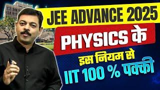 IIT JEE ADVANCE 2025 | HOW TO CRACK IIT JEE ADVANCE | BEST STRATEGY 100 % SELECTION  BY ASHISH SIR