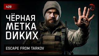 ЧЁРНАЯ МЕТКА ДИКИХ • Escape from Tarkov №428