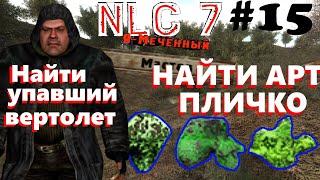 NLC 7 #15 Артефакт Пличко | Найти упавший вертолет | Найти артефакт | Квест Пличко | Задание Борова