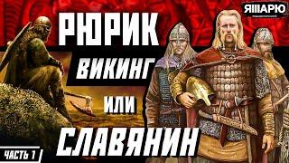 Кем был Рюрик? Викинг или славянин? История Древней Руси. Часть 1