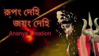 রূপং দেহি  জয়ং দেহি          Mahalaya song| Durga stotra| ananya creation