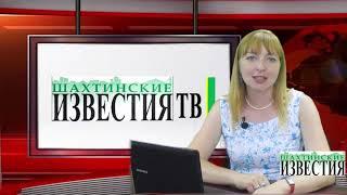 Обзор свежего номера «Шахтинских известий» от 11 августа