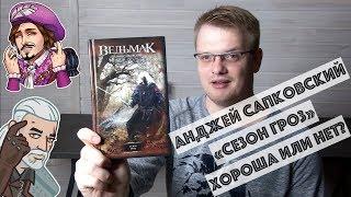 "Сезон гроз" Анджей Сапковский: рецензия