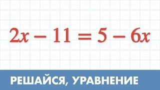 Решить уравнение - Математика - 6 класс