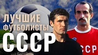 Лучшие футболисты СССР - от Воронина до Колыванова