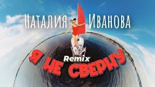 Наталия Иванова – Я не сверну (Remix) #shorts