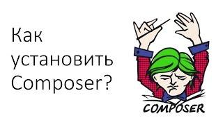 Как установить Composer?