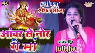 आंचर से नोर गे मां juli jha Bhkati Song || Durga Puja Spacel Video _ नवरात्रि स्पेशल भक्ति सॉन्ग