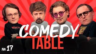 COMEDY TABLE №17 [Александр Штефанов, Костя Широков, Илья Овечкин, Дима Колыбелкин]