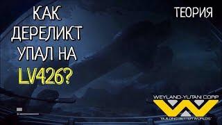 КАК ДЕРЕЛИКТ УПАЛ НА LV426 | ТЕОРИЯ. СЮЖЕТ ФИЛЬМА ЧУЖОЙ: ПРОБУЖДЕНИЕ 2019