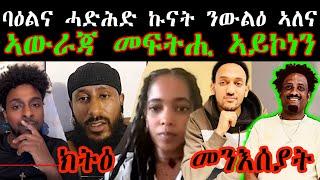 ባዕልና ሓድሕድ ኩናት ንውልዕ ኣለና ኣውራጃ መፍትሒ ኣይኮነን