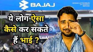 भाई Bajaj वाले ऐसा कैसे कर सकते हैं ? 