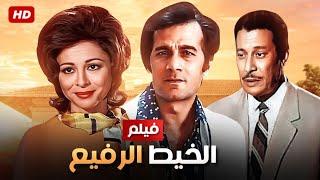 شاهد حصريًا فيلم | الخيط الرفيع | بطولة محمود ياسين ,فاتن حمامه وعماد حمدي - Full HD