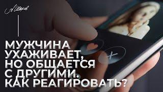 Мужчина ухаживает, но общается с другими. Как реагировать?