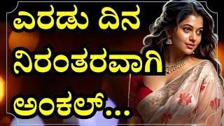 ಅಂಕಲ್  | savita gk kannada new । gk adda kannada stories | moral stories |