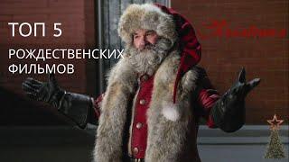 ТОП 5 Рождественских фильмов с духом праздника