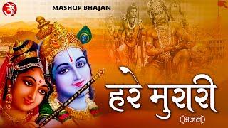 #Hare #murari || हरे मुरारी || New #krishna #bhajan 2023 ||  #bhakti || #mashup #bhajan #mahadev