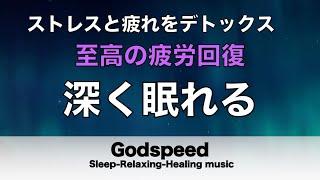 睡眠用bgm 疲労回復【睡眠・修復】本当に疲れが取れる癒し音楽でストレスと疲れをデトックスして濃縮した睡眠の時間を Deep Sleep Music  #251