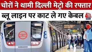 Delhi Metro: चोरों ने थामी दिल्ली मेट्रो की रफ्तार, ब्लू लाइन पर काट ले गए केबल | Aaj Tak News