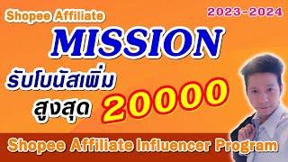 Shopee Affiliate Mission รับโบนัสเพิ่ม สูงสุด 20000 shopee affiliate influencer program