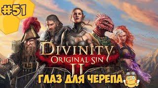 Divinity: Original Sin 2 на русском языке #51  - Глаз для черепа