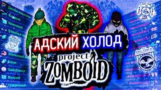 100 ДНЕЙ АДСКОГО МОРОЗА В Project Zomboid | Истории Project Zomboid
