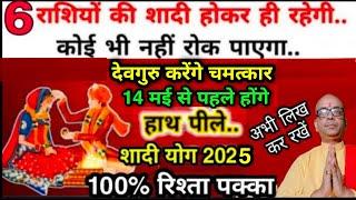 shaadi ke yog 2025 | बृहस्पति परिवर्तन से इन 6 राशियो के विवाह योग | Marriage astrology 2025 |#विवाह