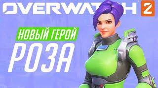 НОВЫЙ ГЕРОЙ - РОЗА В OVERWATCH 2