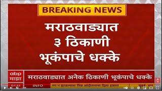 Marathwada Earthquake Live Updates: हिंगोली, परभणी, वाशिम, नांदेडमध्ये भूकंपाचे धक्के | ABP Majha TV
