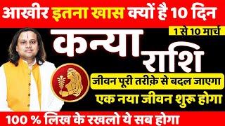 कन्या राशि मार्च 2025 राशिफल | Kanya Rashi March 2025 | Virgo Mar Horoscope | by Acharya Vani