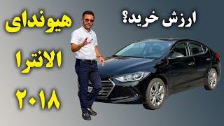 تست و بررسی هیوندای النترا 2018 با سالار ریویوز - Hyundai Elantra 2018 by Salar reviews