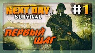 ПЕРВЫЙ ШАГ!  Выживаем в Next Day: Survival #1