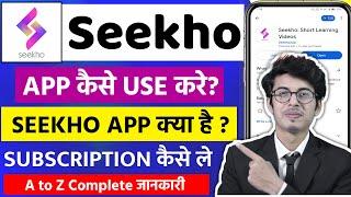 seekho app kya hai | seekho app kaise use kare | how to use seekho app